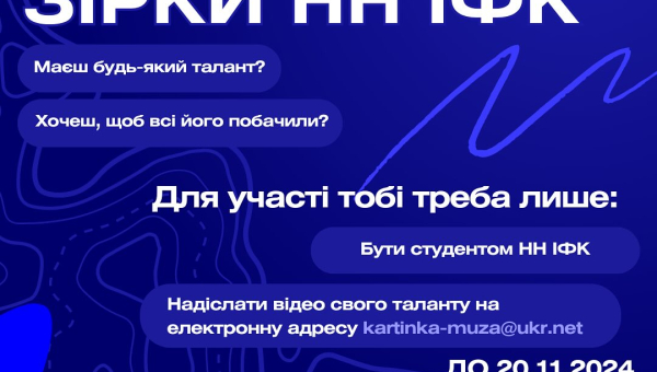 Увага конкурс &quot;ЗІРКИ НН ІФК&quot;!